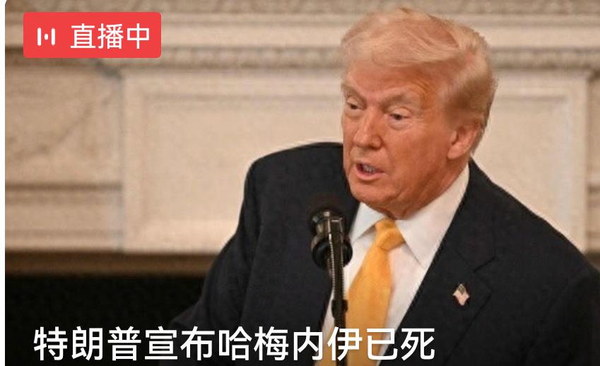 特朗普宣布哈梅内伊已死，尽管伊朗方面在否认，但根据诸多信息结合分析，大概率是真