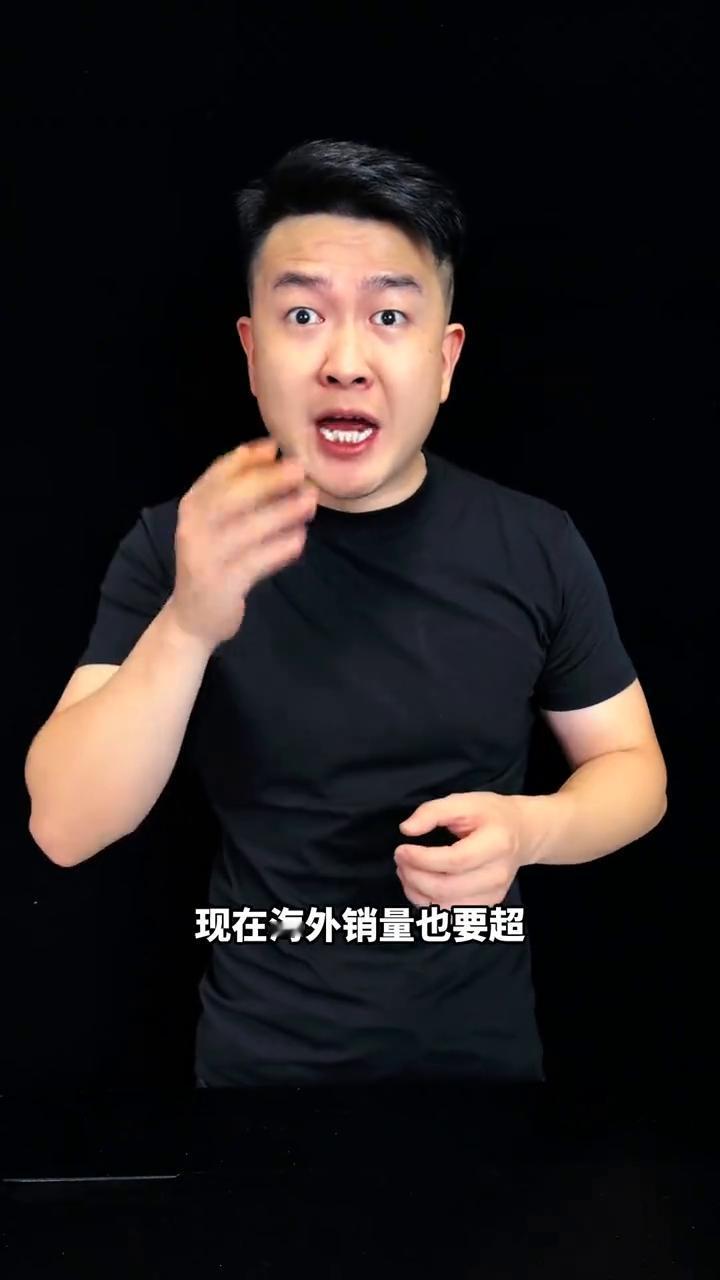 什么？国内销量超了也就算了，现在海外销量也要超比亚迪，有你这么做生意的吗？九月