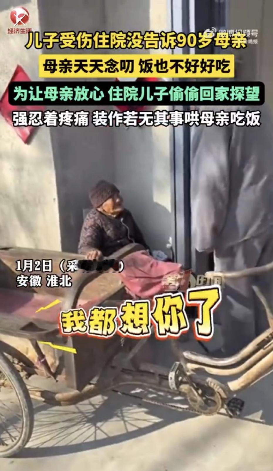 泪目了！安徽一男子受伤住院了，愣是没敢告诉家里90岁的老母亲。老太太见不着儿子，