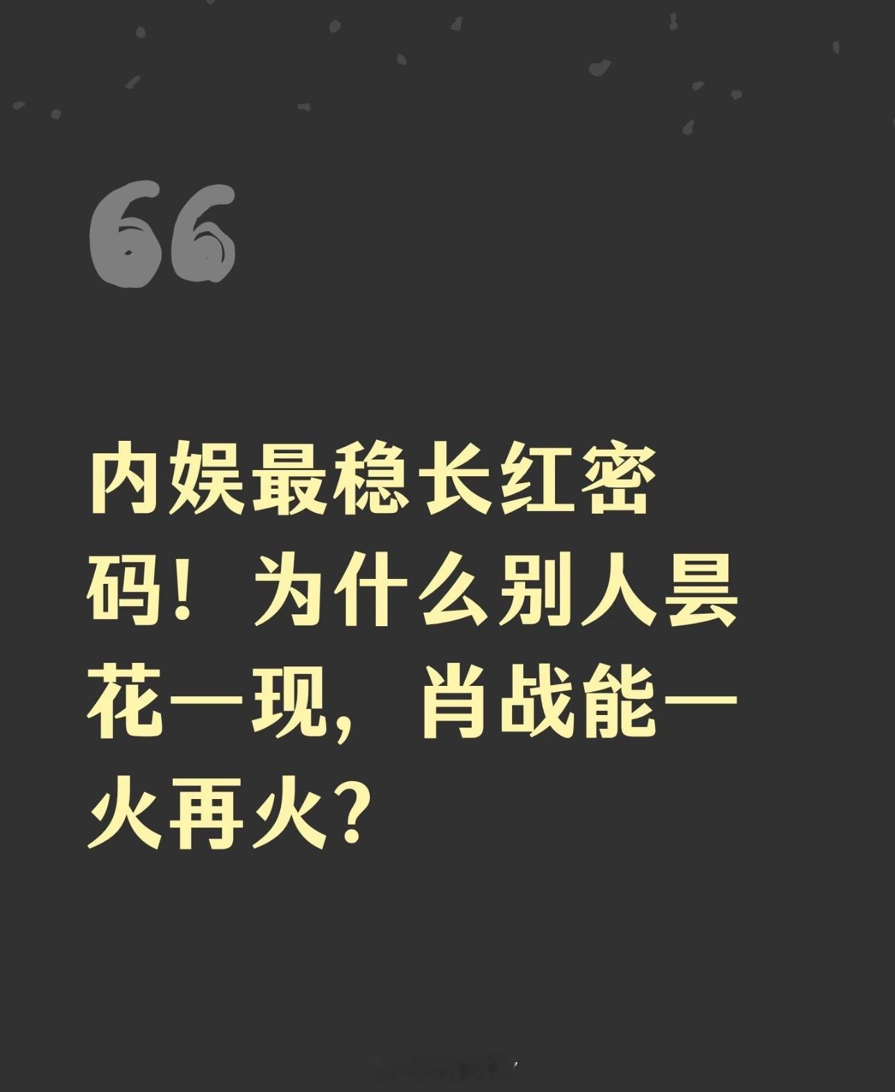 肖战莫得闲口碑爆了内娱最稳长红密码！为什么别人昙花一现，肖战凭借优质作品、沉淀心
