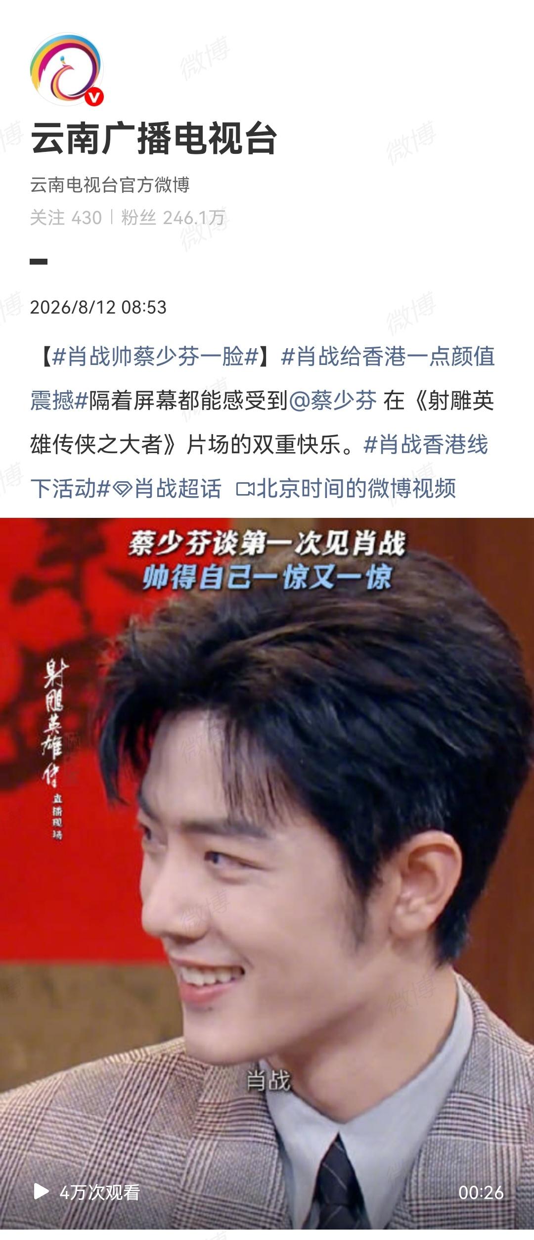 8月12日，云南广播电视台报道肖战