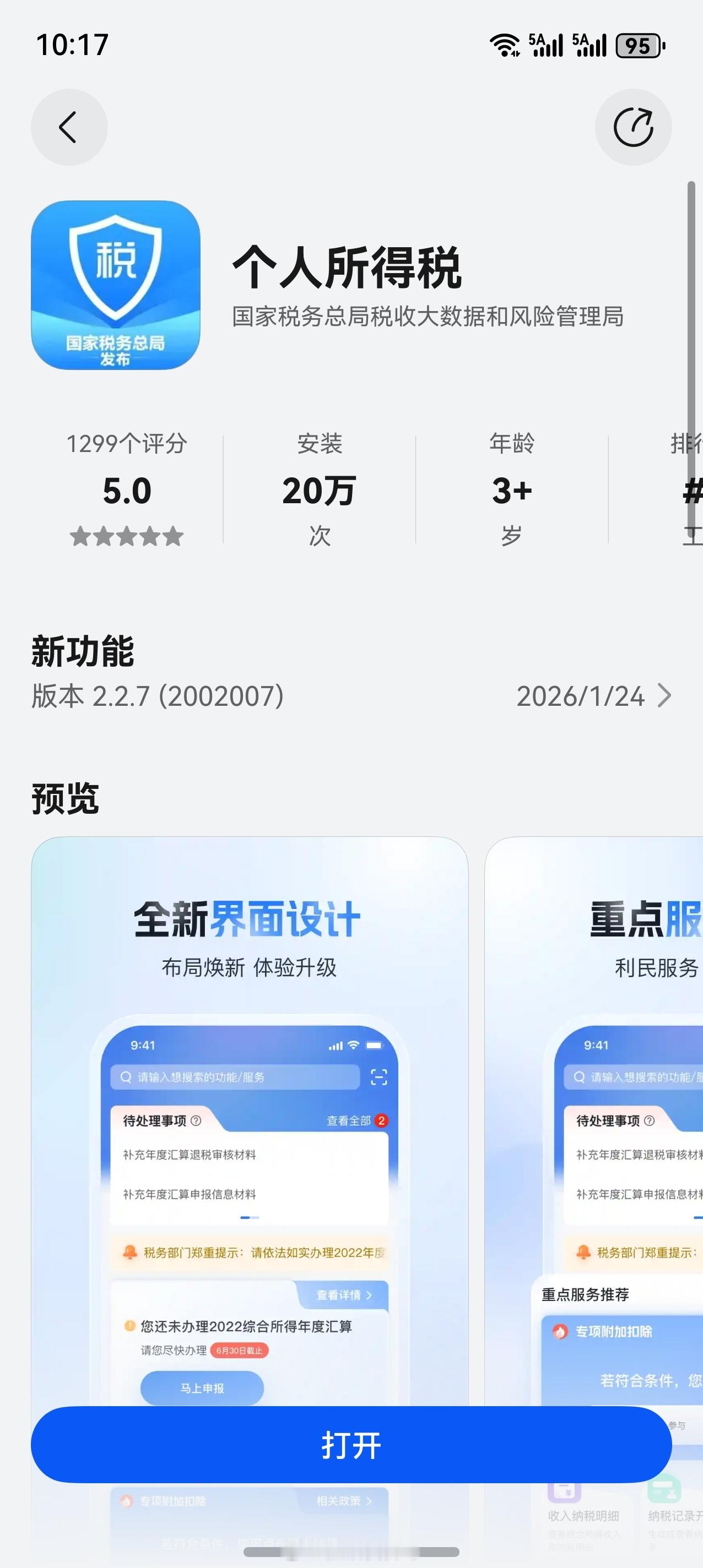 鸿蒙版个人所得税APP终于上架了，还得是国家队APP，上来就是全量版本，至少我