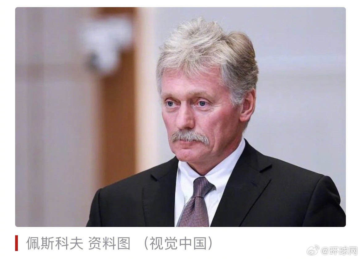 【佩斯科夫：俄方已按既定程序向世卫组织通报伊尔库茨克地区研究所一实验室工作人员死