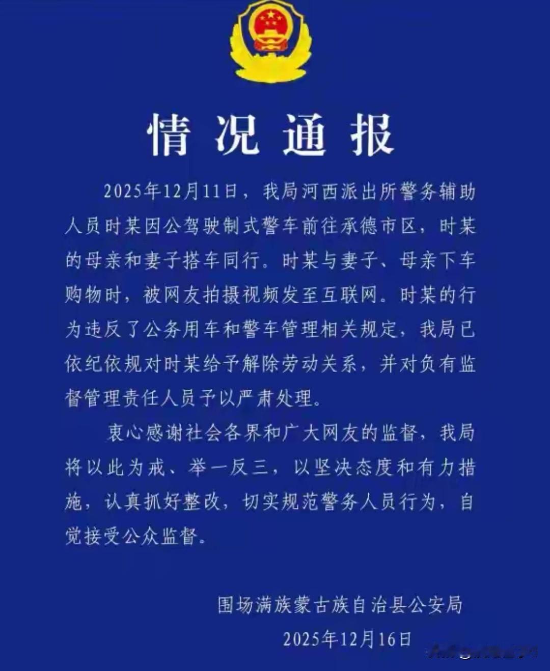 辅警私用警车带家属购物被开除官方连夜通报认错这事儿闹得挺大。河北承德一辅警