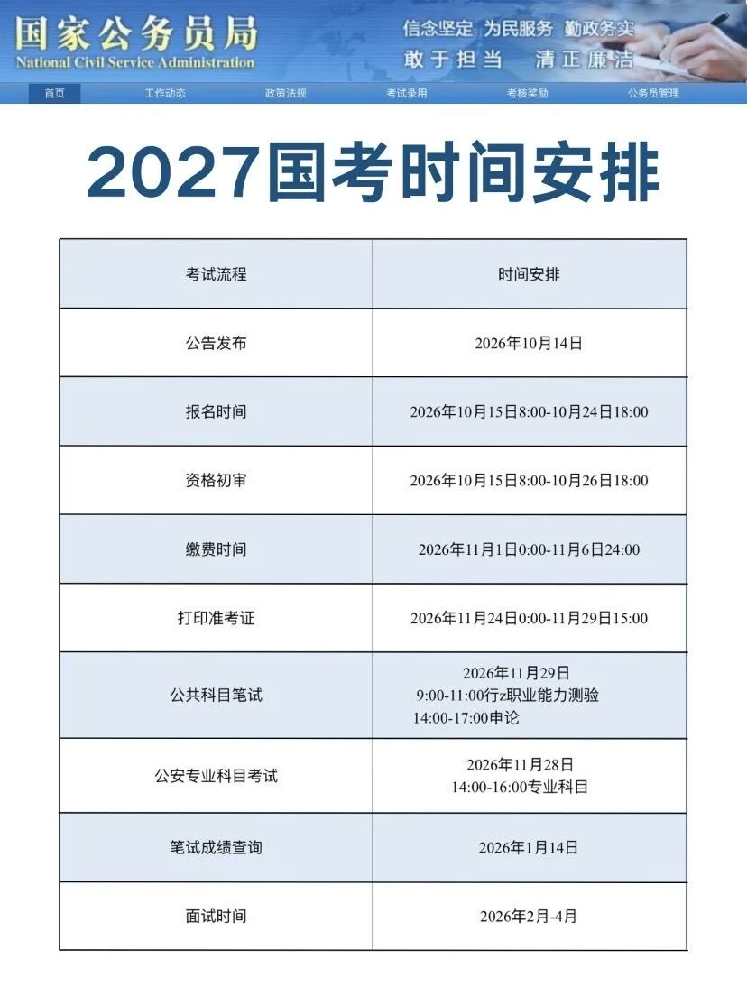 2027国考时间已出！抓紧时间备考啦！