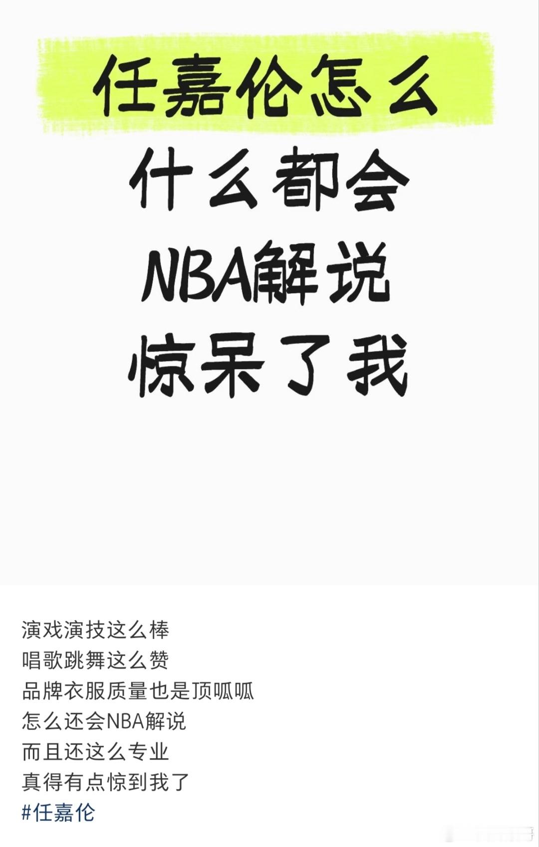 只有你想不到的，没有任嘉伦不会的！演戏是大爆生，唱跳又出圈，打篮球去NBA解说，