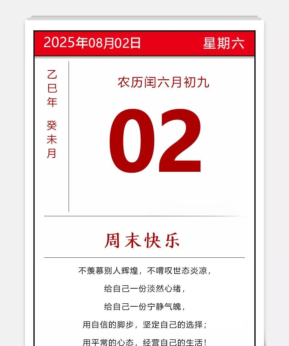 2025年08月02日农历闰六月初九乙巳年蛇年癸未月癸卯日星期六最