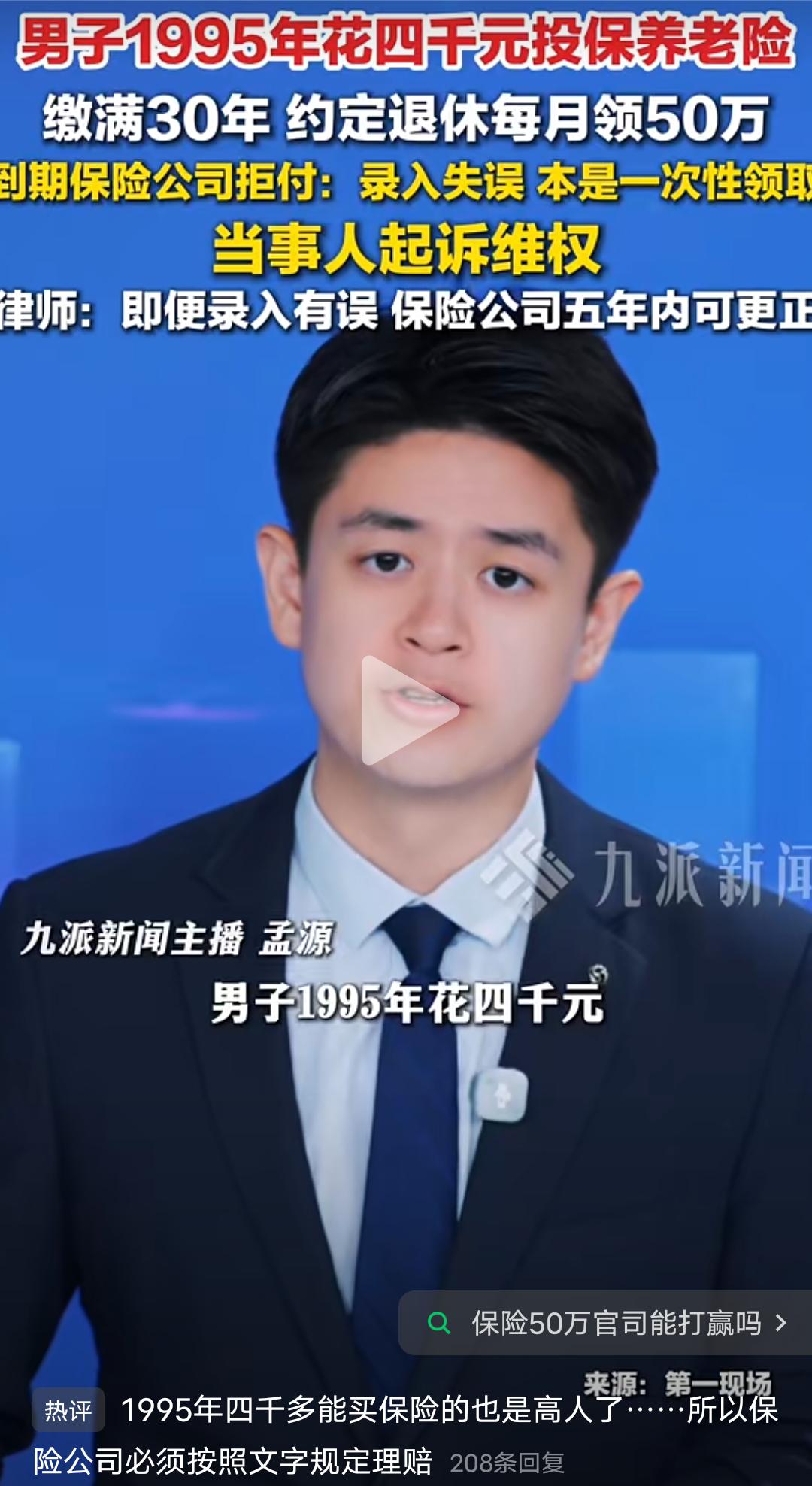 这场官司最后到底谁能赢？男子1995年花4千元投保养老保险，交满30年约定退休