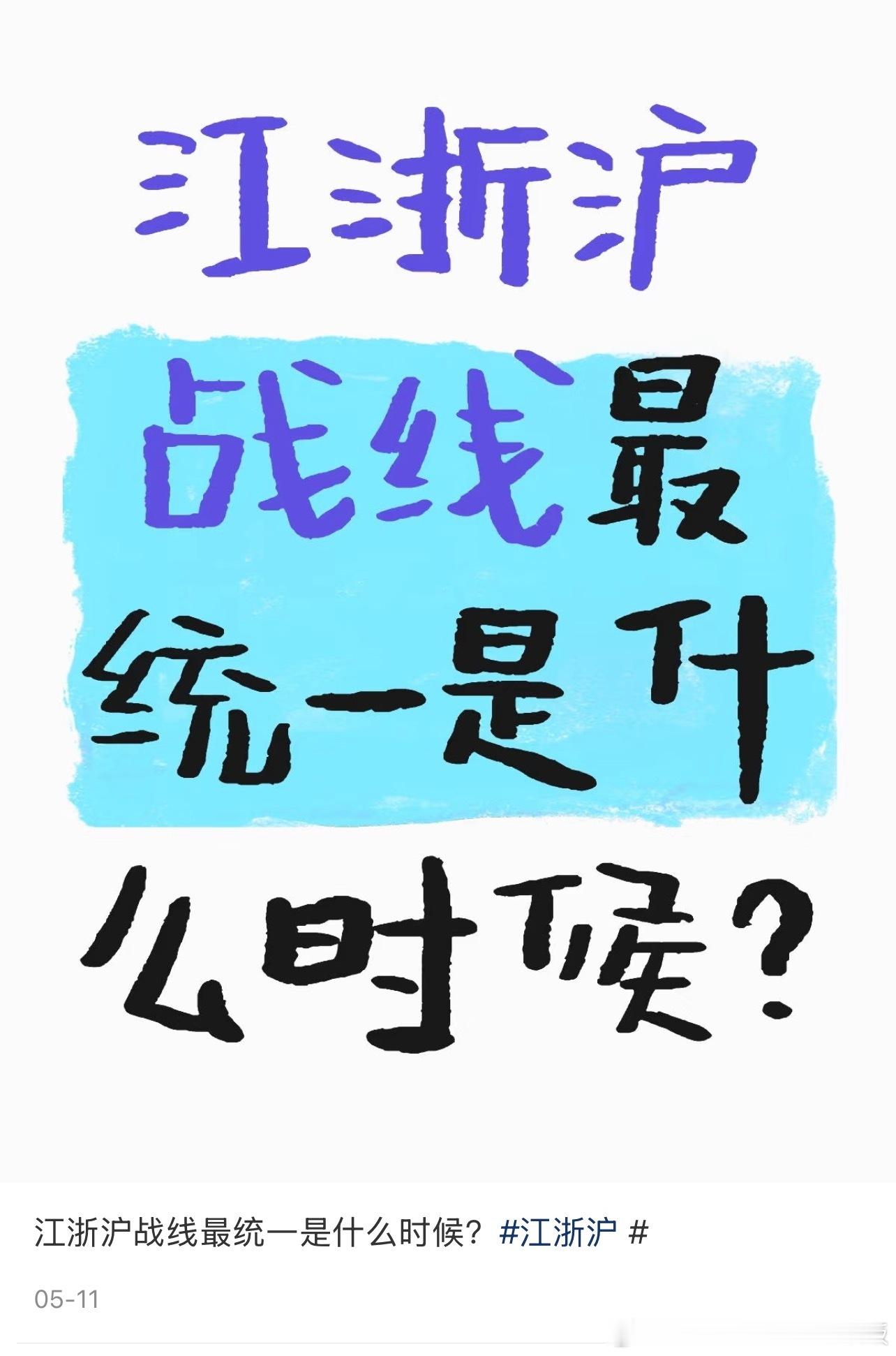 江浙沪战线最统一是什么时候？​​​