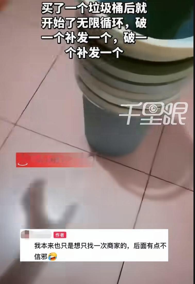 我笑到拍桌：丁女士花1分钱买了个垃圾桶，到手是坏的。商家说退款，链接点不进去，改