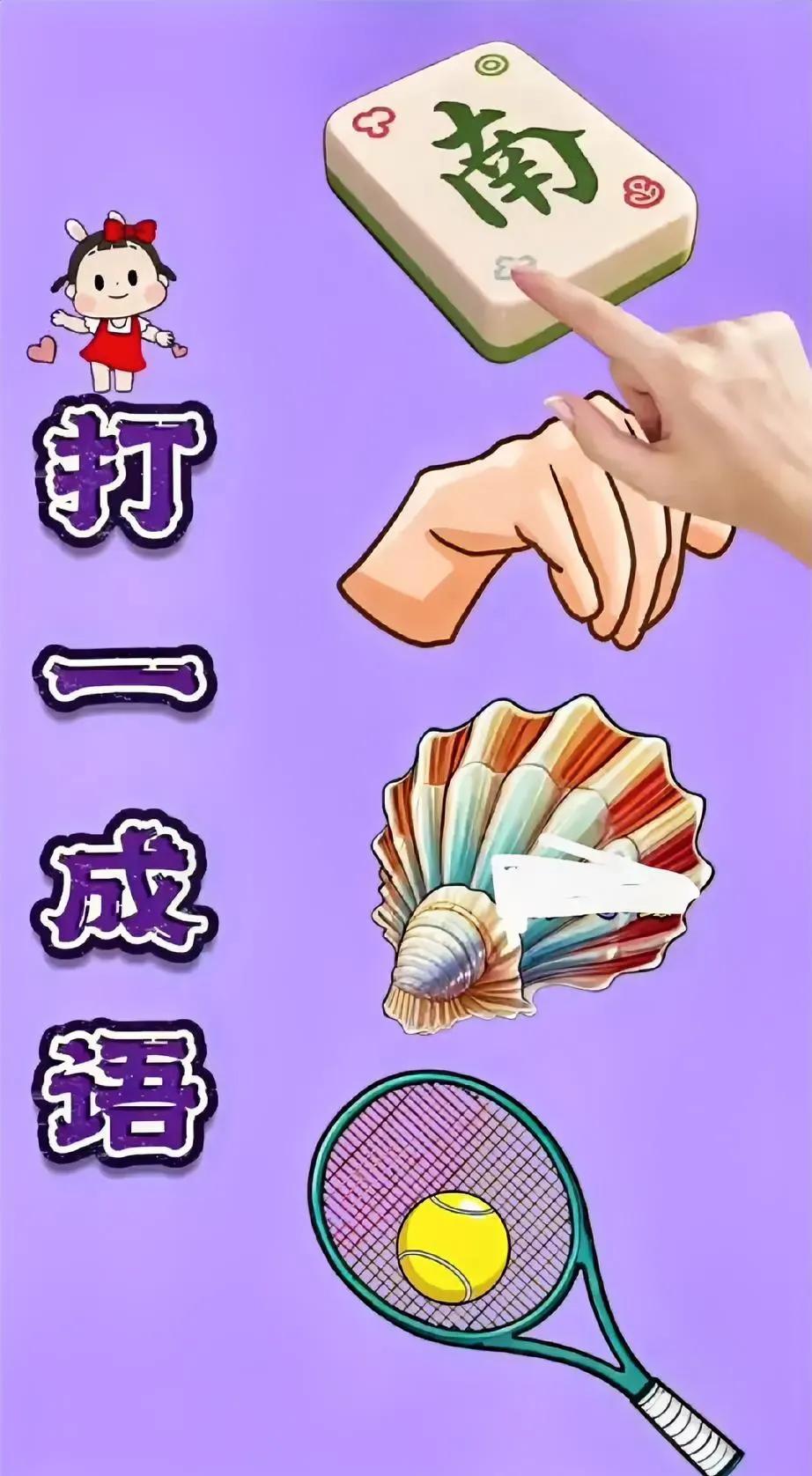 一上午没猜出来，我怀疑智商被扣费第二眼还是空白，午饭都快凉了图里就四格：