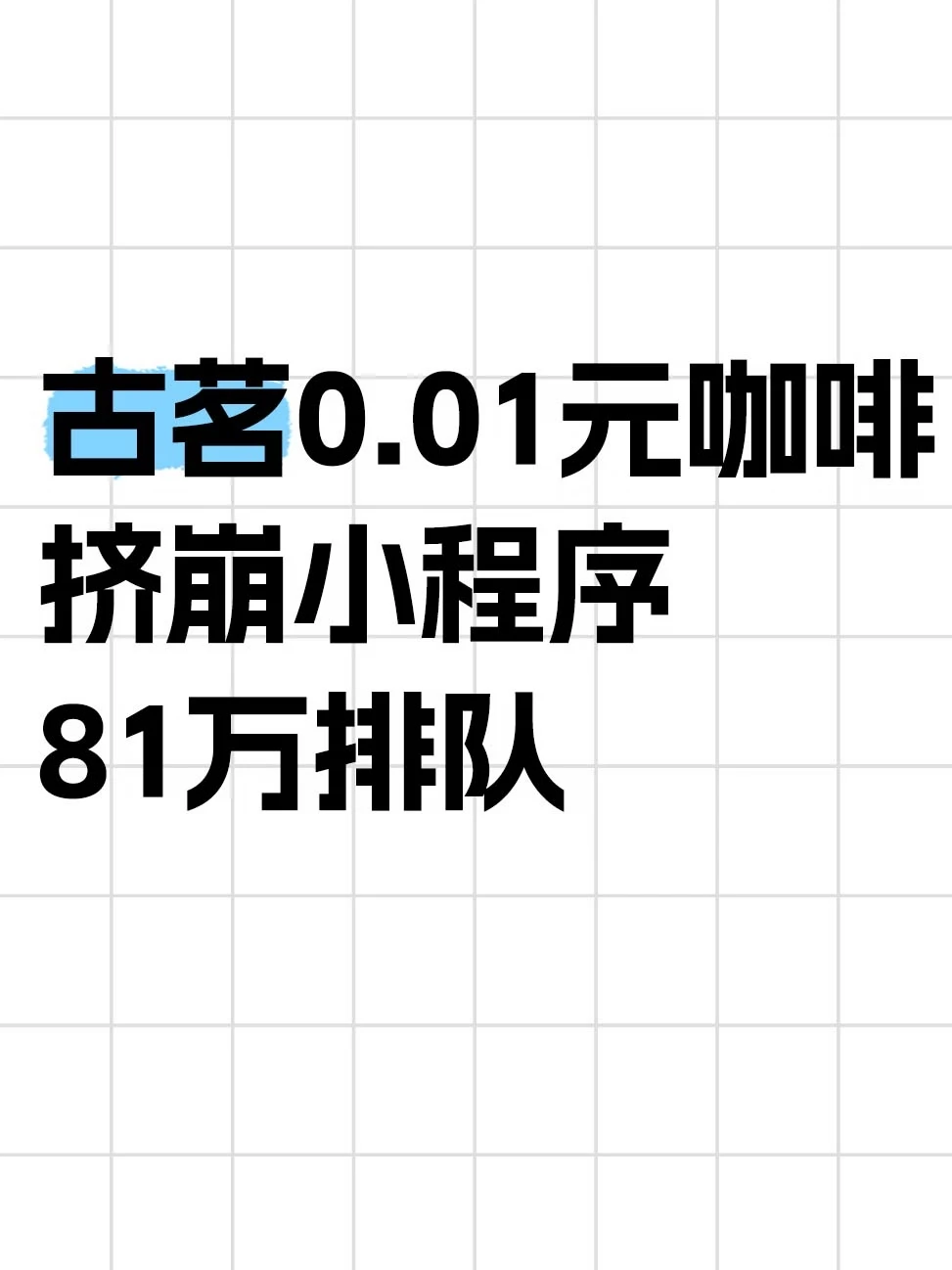 古茗0.01元抢咖啡挤崩小程序，81万排队