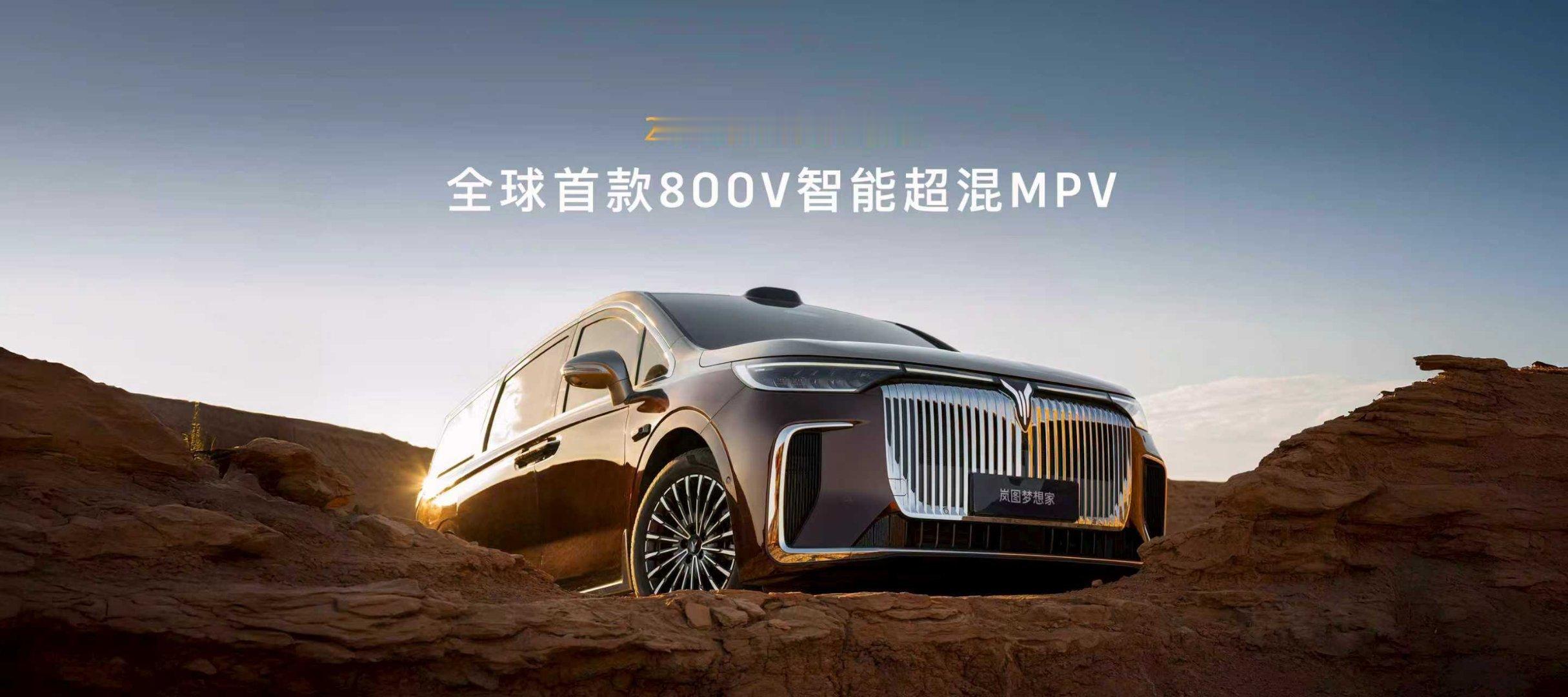 26款岚图梦想家预售首个纯电续航350公里智能超混MPV26款岚图梦想家预售全球