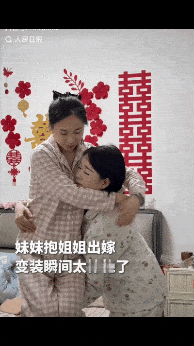 “没想到上人民日报了！”近日，吉林桦甸，姐姐大婚，妹妹准备抱姐姐出嫁，二人换装后