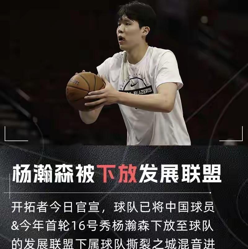 “下放杨瀚森！”开拓者今晨官宣令中国球迷难受刚刚经历了第一场DNP，杨瀚森在赛