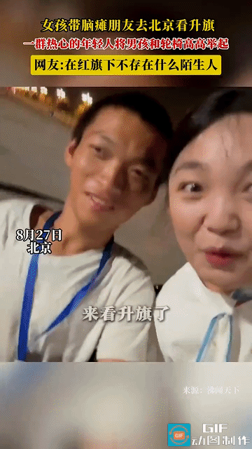上央视新闻了！北京一女生带脑瘫好友看升旗圆梦，结果，因为跑得慢，他们没有占据前面
