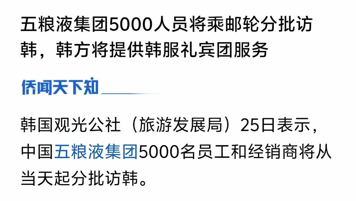 五粮液安排5000到韩国旅游，这是处在低谷期白酒龙头企业安排的福利，估计是的内