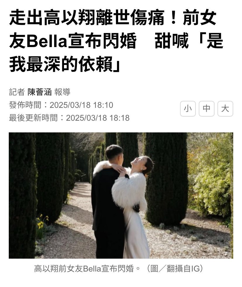 走出高以翔离世伤痛！前女友Bella宣布闪婚！网友这次留言都很贴心：他也希望你能