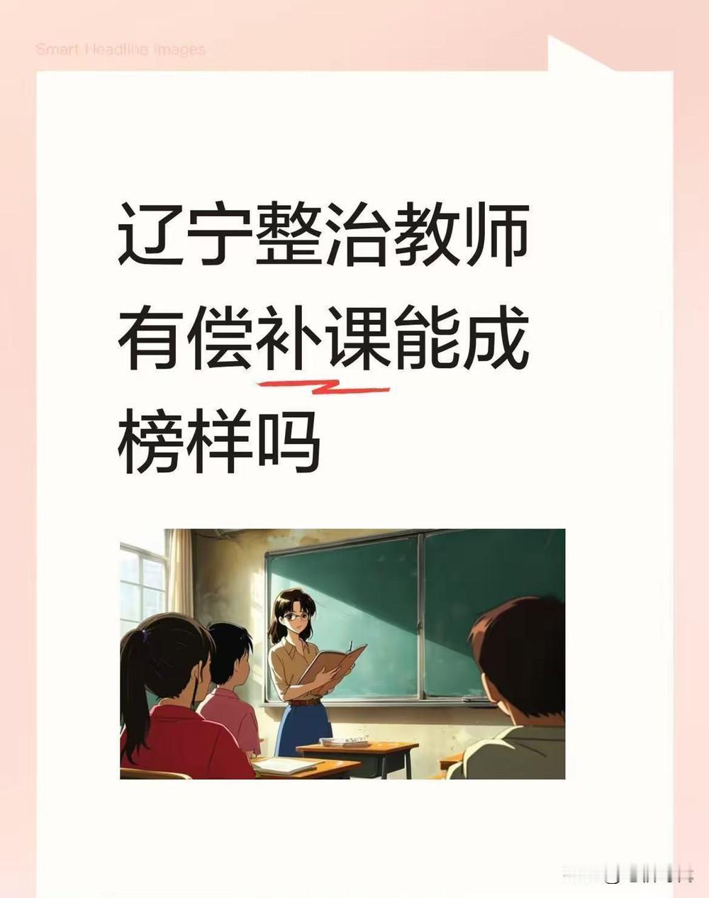 “课上不讲课后讲”这句话似乎成口头禅了！老师本来国家给发工资，按道理给学生补课就
