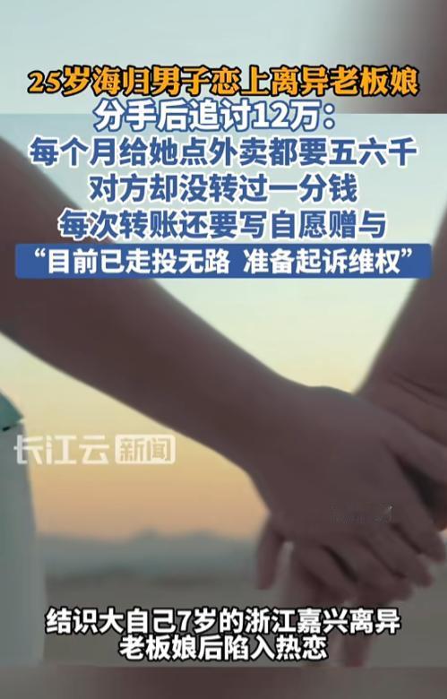 人财两空！5月26日报道，浙江嘉兴一海归小伙认识比自己大7岁的离异老板娘后，陷入