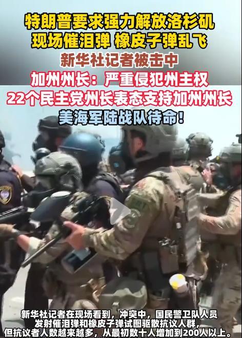 洛杉矶的事情闹大了，美国领导人要求强力解放洛杉矶。加州州长则认为加州不需要联邦派