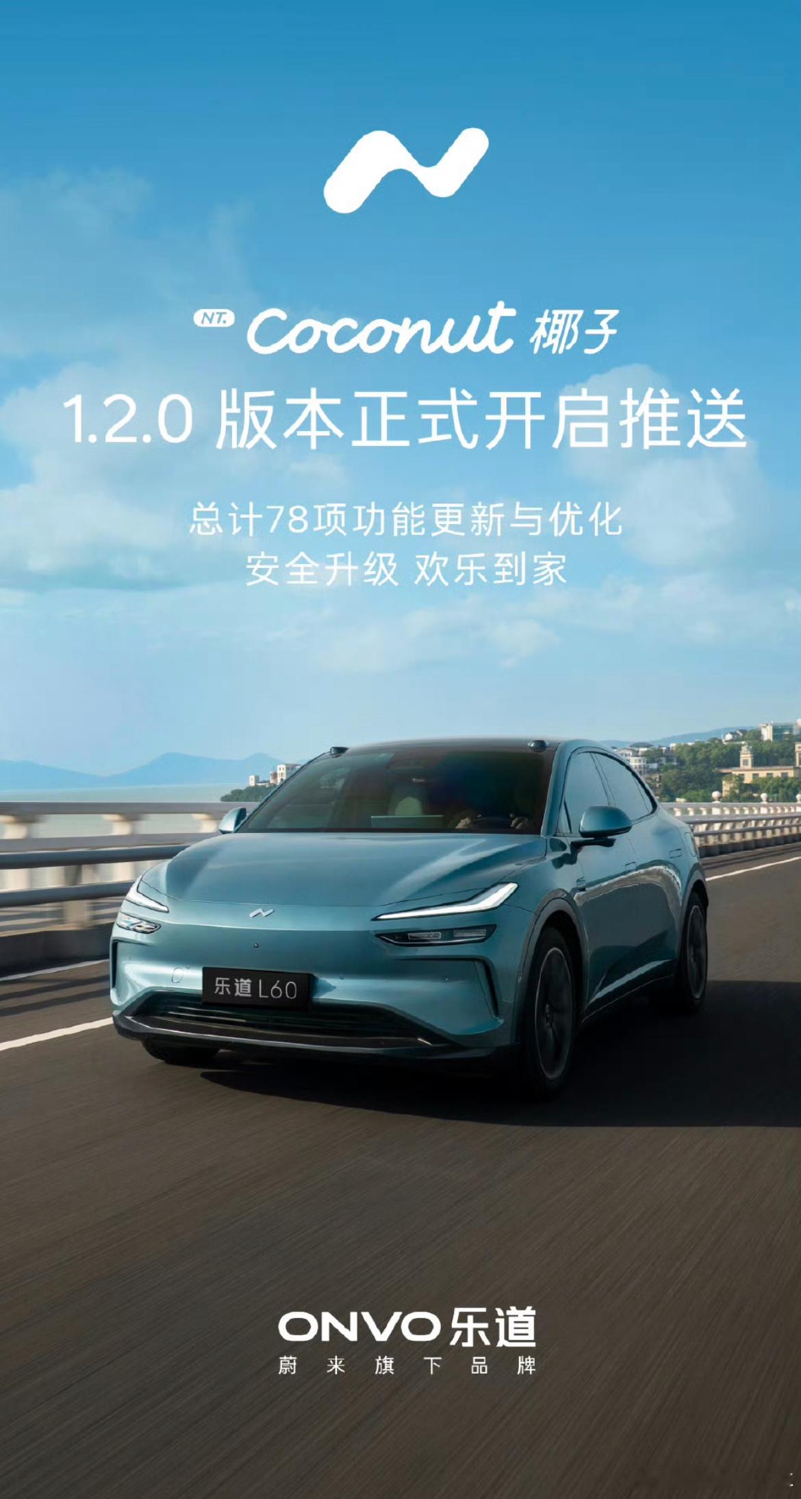 乐道先蔚来一步更新了一共有78项功能更新与优化，仔细看下来可以发现功能更新围绕