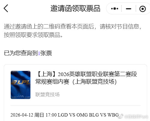 恭喜Bin保住信誉分，12号BLG对战WBG，这场估计也要卖完，我这还多了张邀请