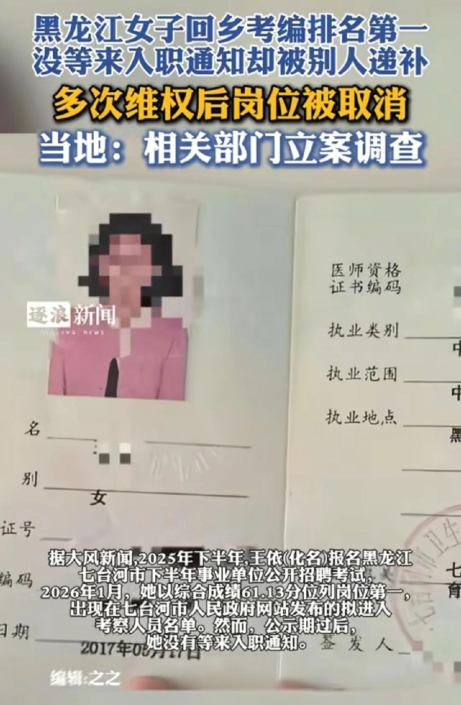 七台河女子考编第一被第二名递补。萝卜坑招聘？应该不是！事件根源在于，招聘聘公告写
