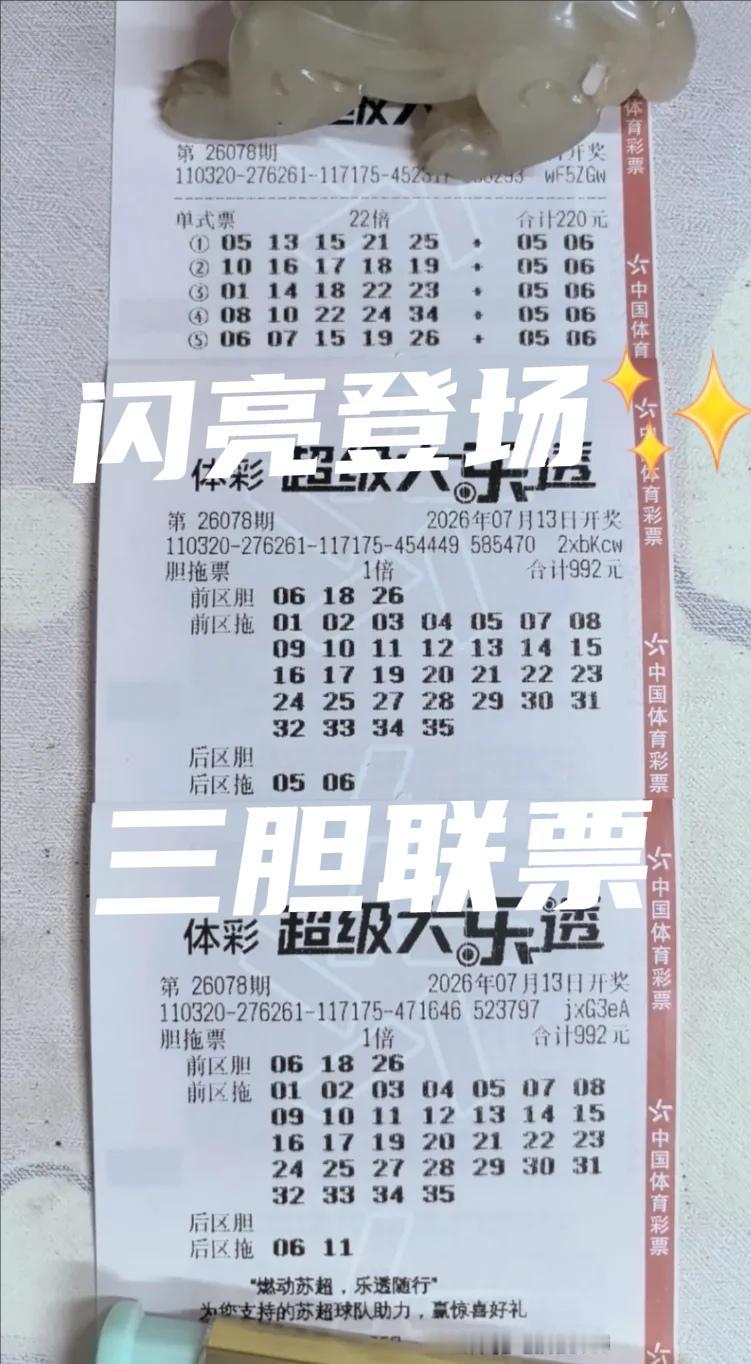 22倍票回归！三胆联手，闪亮登场，大佬来袭，结局如何？大乐透第78期开奖，大佬亮