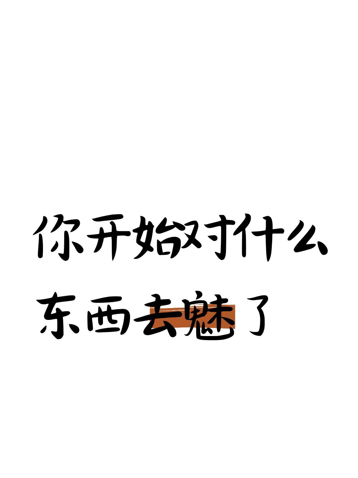 你开始对什么东西真正去魅