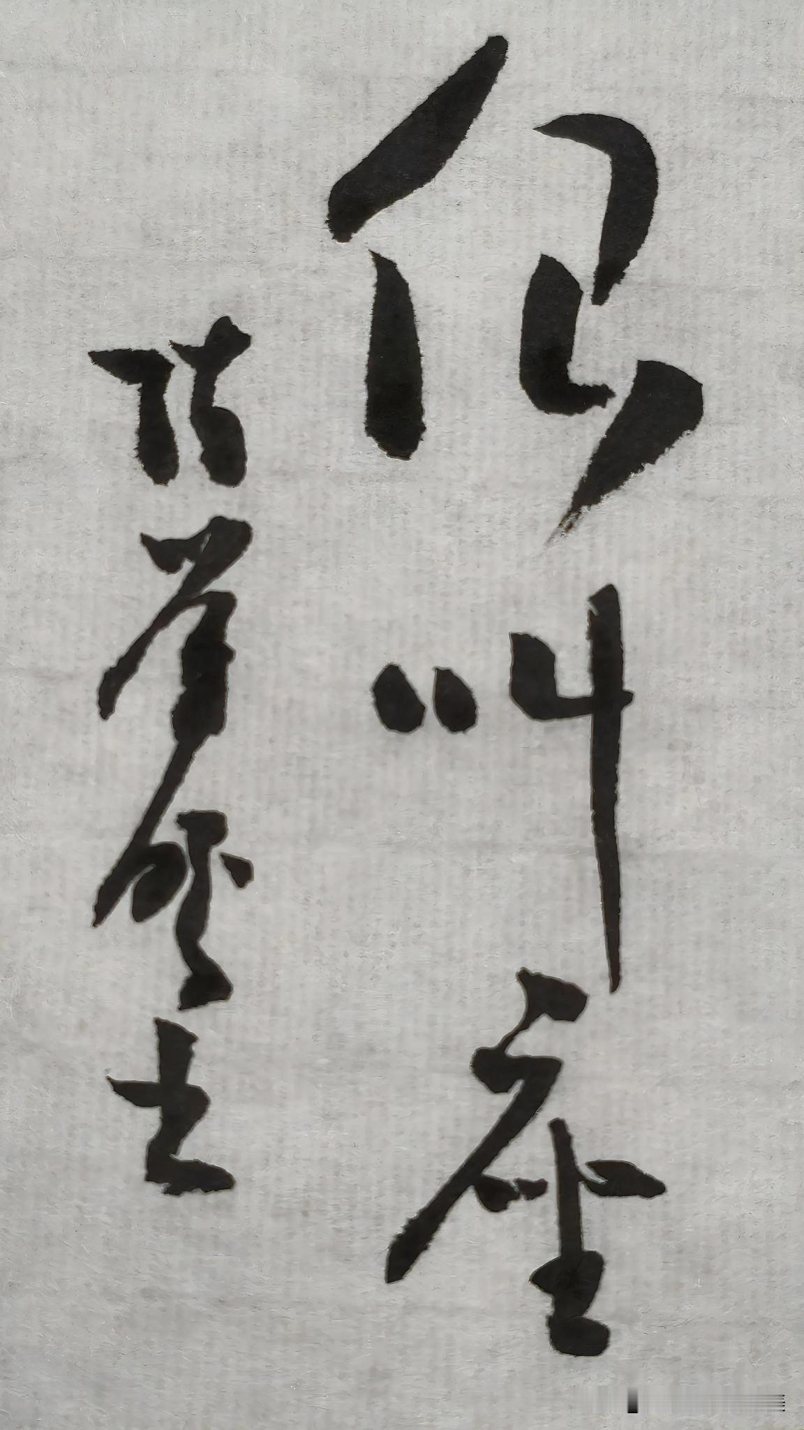 草书精品展示：很叫座