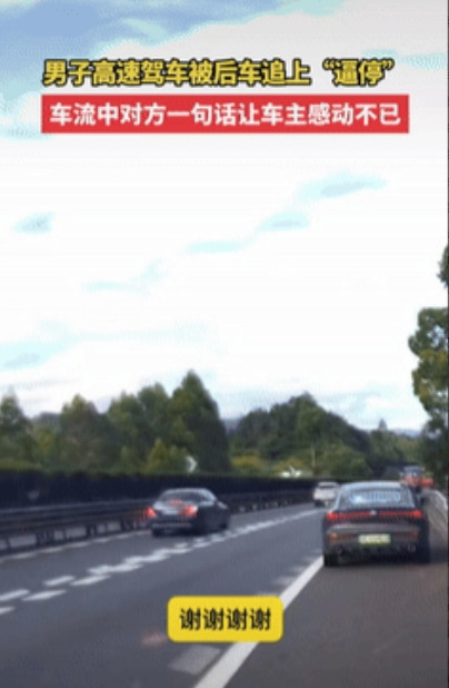 “刻在骨子里的善良！”福建一男子高速驾车期间，后车疯狂鸣笛追赶，男子没在意，直到