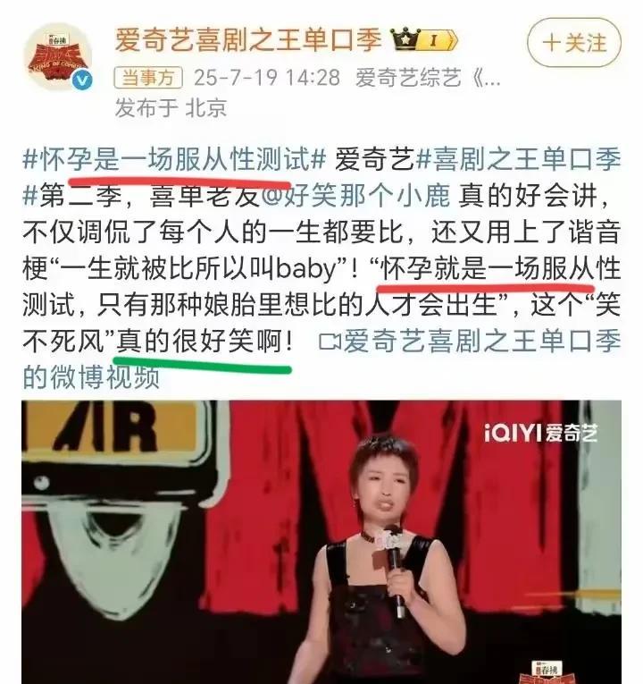 怀孕是一场服从性测试？各位女脱口秀选手，你们能讲就讲，实在没水平没什么可讲的，不