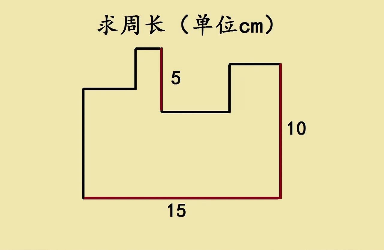 这是一道三年级考试附加题，全年级同学全军覆没的几何题！题目是求图中图形的周长（单