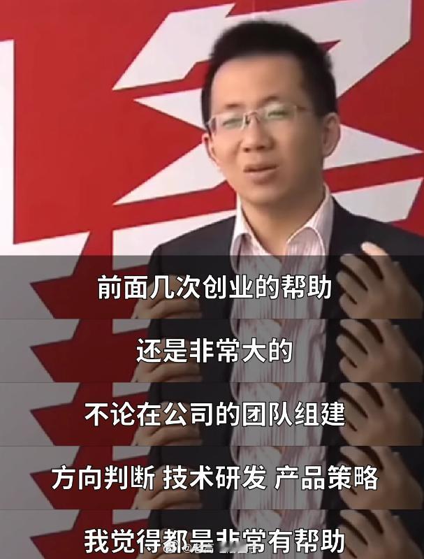 张一鸣谈创业：融资不顺，曾一度失声。
