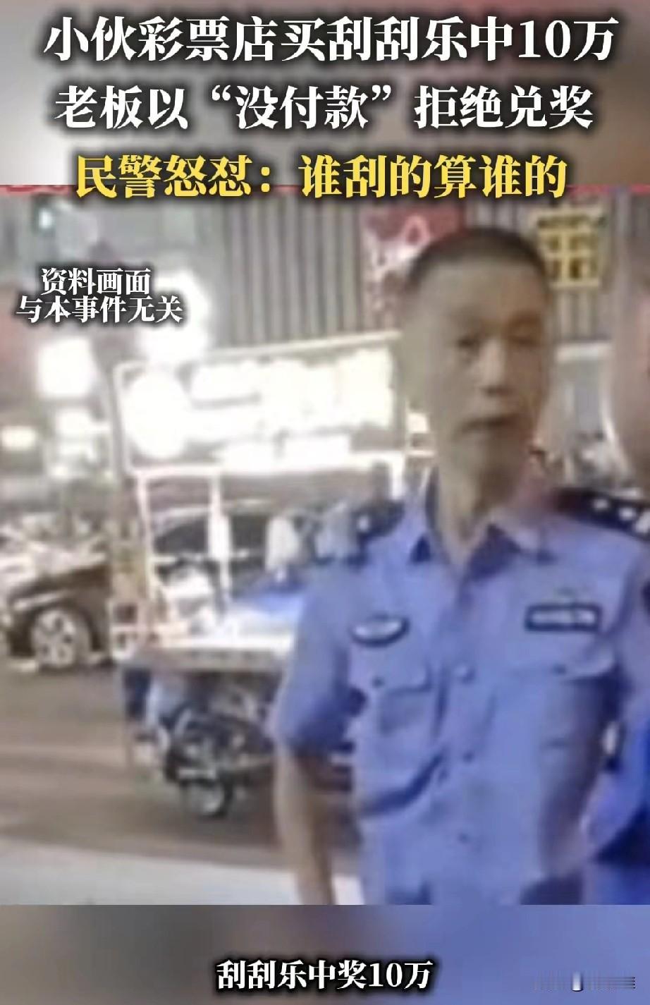 “见钱眼开！”小伙去熟悉的彩票店买刮刮乐，他平时都是先刮奖后给钱，老板也一直没说