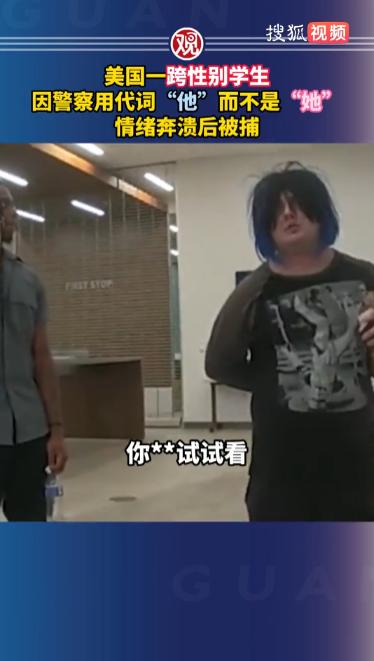 “这就是美国性别吗？”美国佛罗里达大学的校园里，一名27岁的认为自己是女性的学生