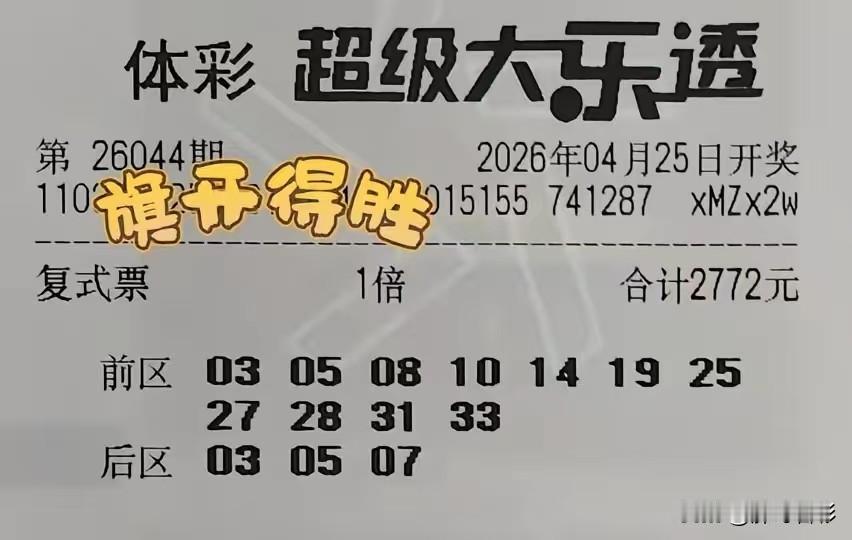 今天的大乐透，号码貌似很好看，其实很难选，非常考验细节。我大体看了一下晒出来的复