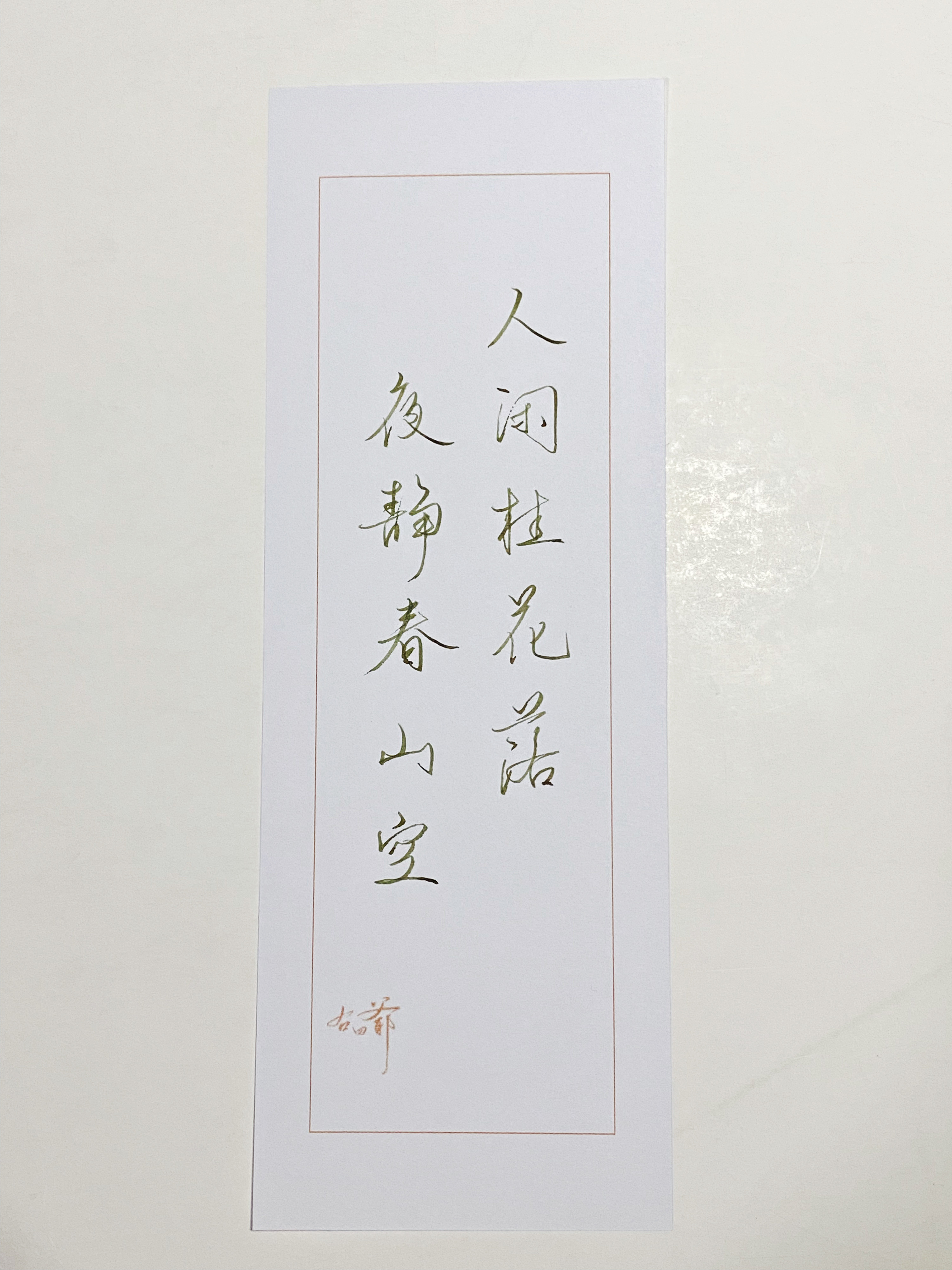 一起写写字夜静春山空