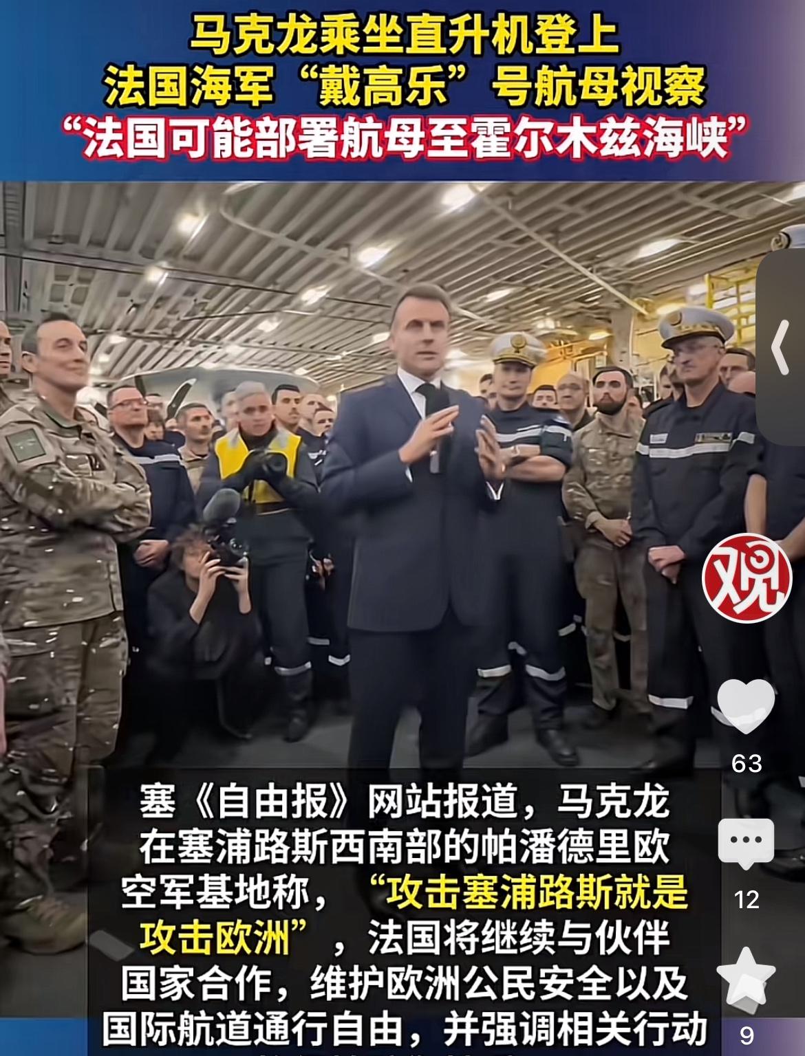 出乎意料！近日，法国总统马克龙搭乘直升机抵达位于地中海的戴高乐号航母，其警告伊