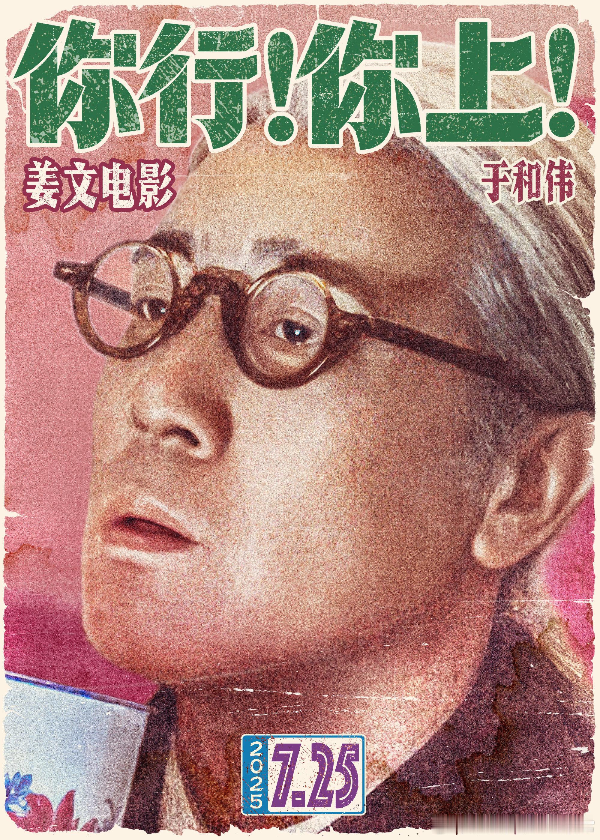 姜文以后演戏还找于和伟北京首映礼的氛围可太欢乐了！两位强强合作期待值拉满！！！希