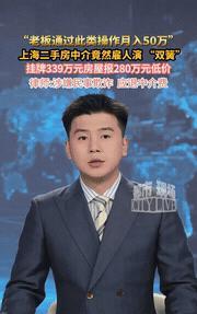 “内幕太深了！”9月，上海一房东卖房，挂538万，结果硬生生被砍到510万。房东