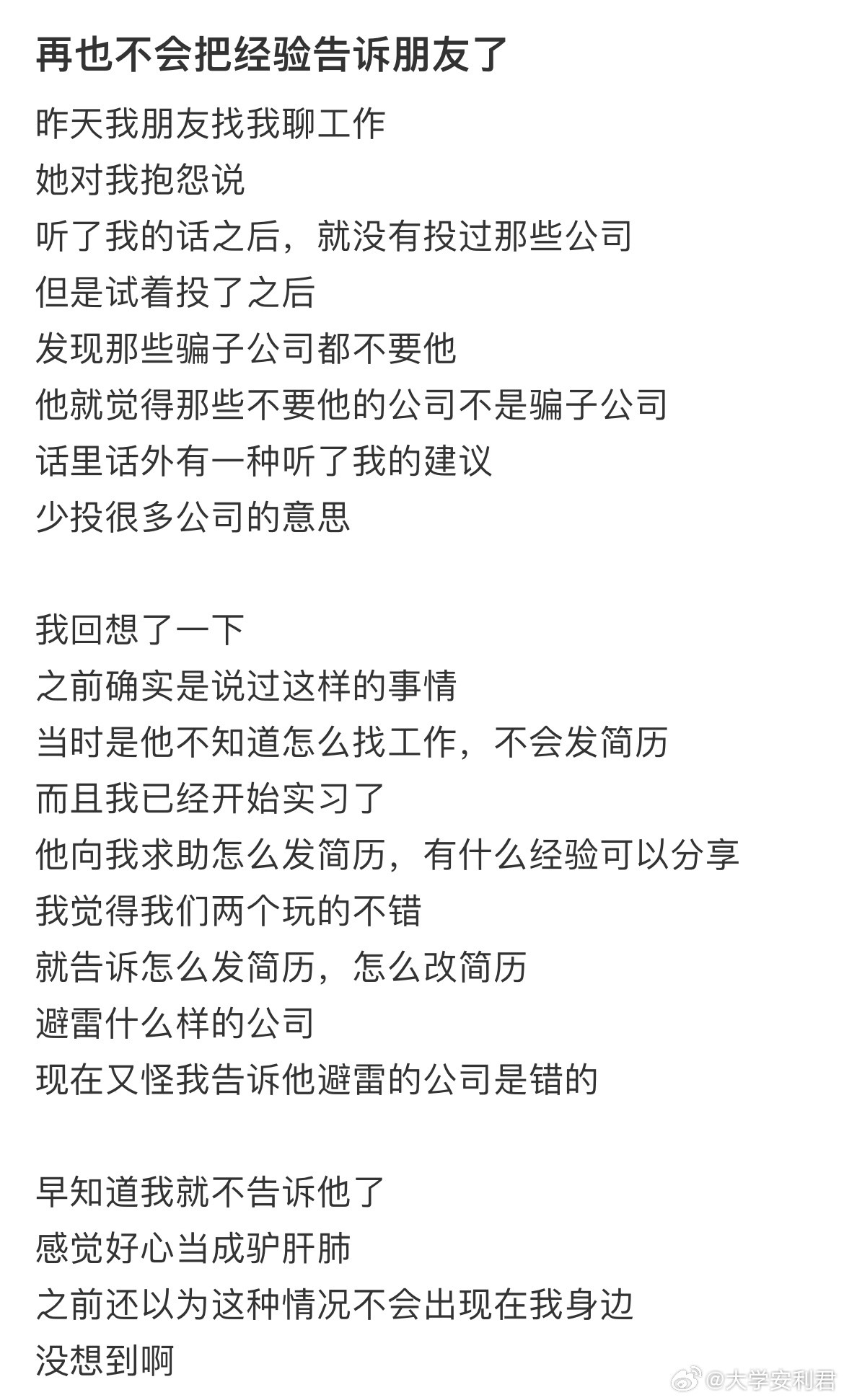 再也不会把经验告诉朋友了