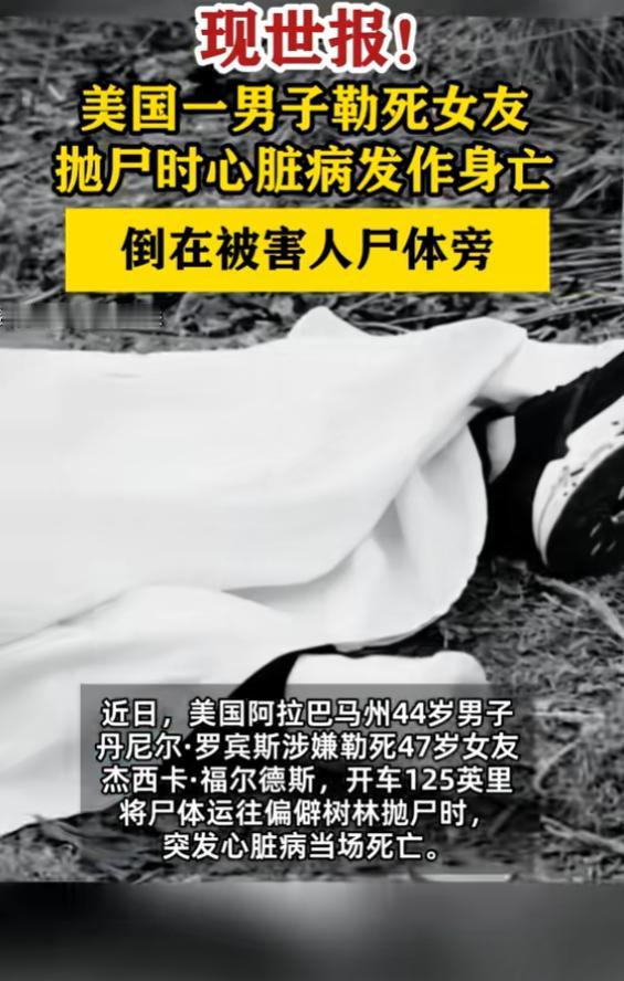 “报应啊！”7月1日报道，美国，一男子勒死女友后，准备抛尸，他开车去往偏僻树林，