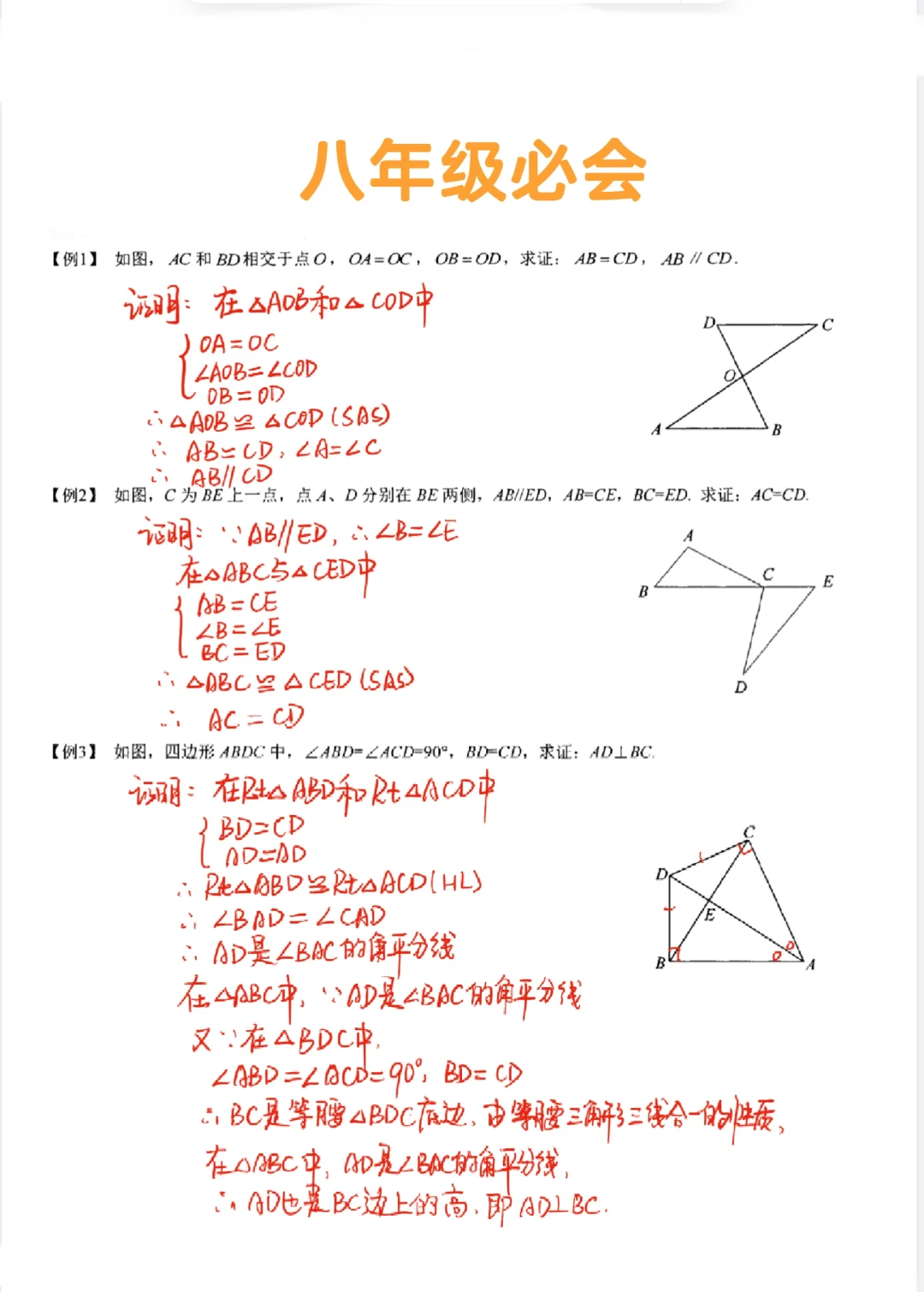 八年级数学必会-全等证明