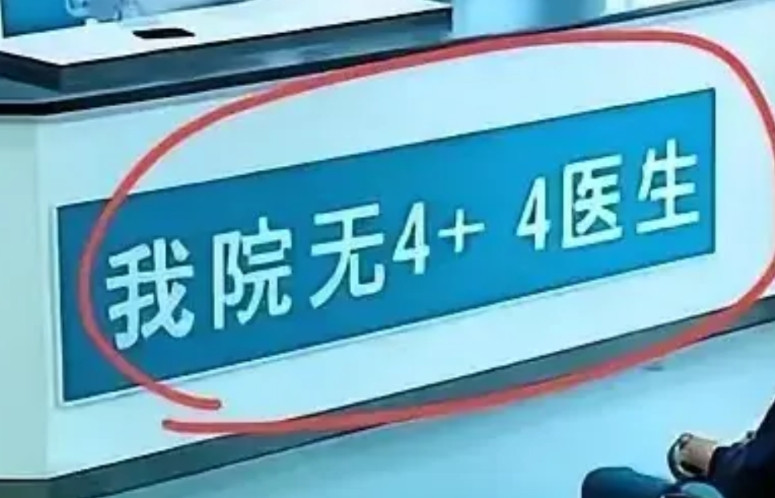 当更多的医生否认自己是4+4，协和4+4制度也就成了笑话，该寿终正寝了。任何