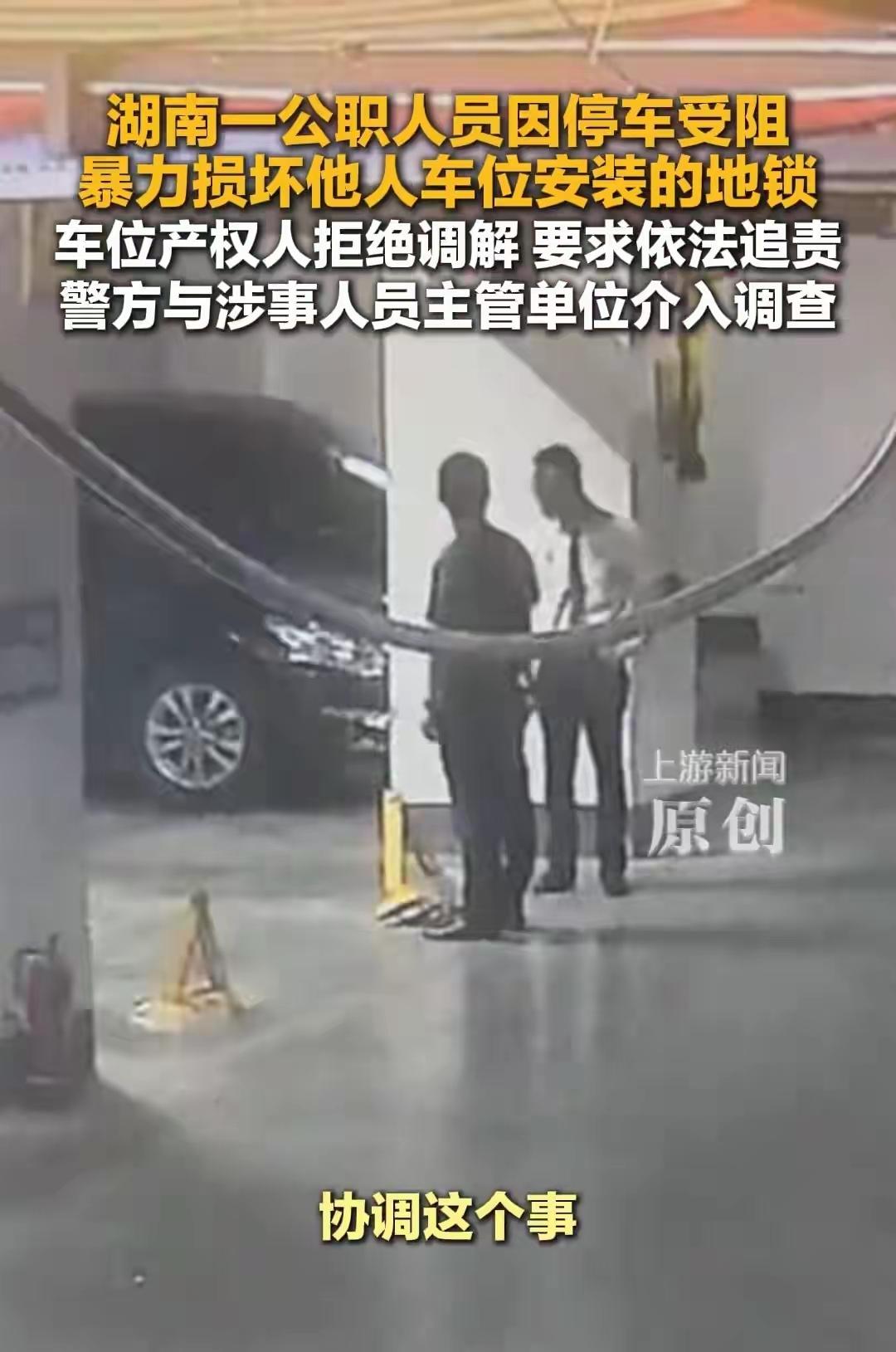一觉醒来，湖南衡阳公职人员暴力损害他人地锁的事火了。但是网友却不理解：车位租给足