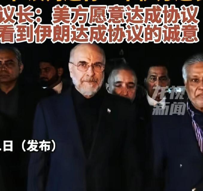 卡利巴夫，伊朗谈判代表团团长，目前仅次于穆杰塔巴的议长二把手，与万斯副总统级别对