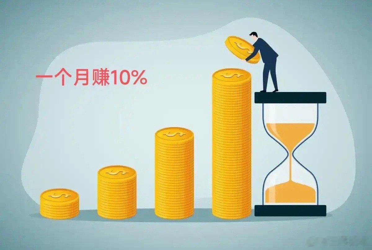 股市里每月赚10%难吗？先说答案，不难！因为几乎可能所有进入股市里的人都买到过涨