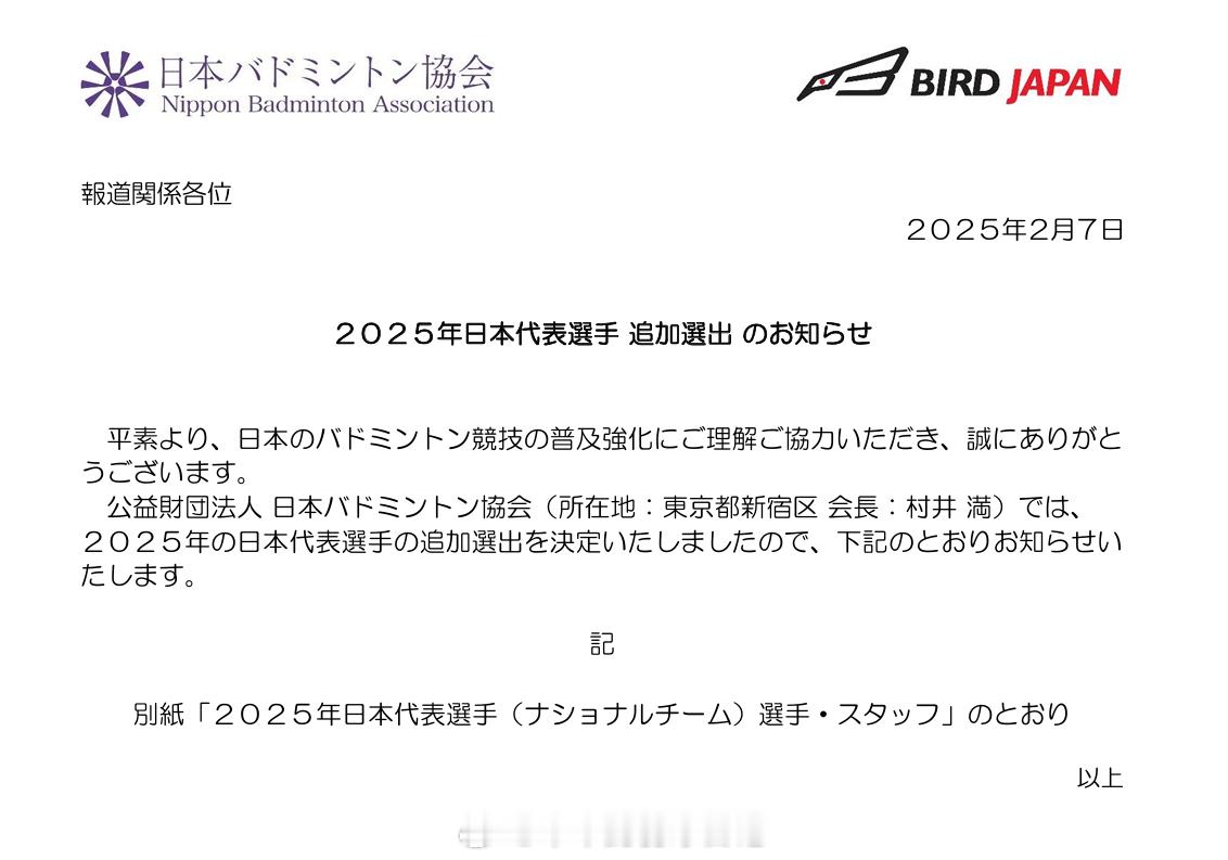 日本羽毛球协会新增了两对混合双打选手进入2025年日本代表队。这两对选手分别是：